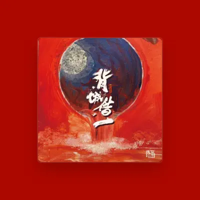 Listen to 大聖樂團, watch music videos, read bio, see tour dates & more!