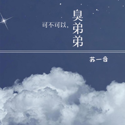 可不可以,臭弟弟 - Single