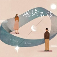 始终不够 - Single - 陆杰awr & 洛伊Kloe