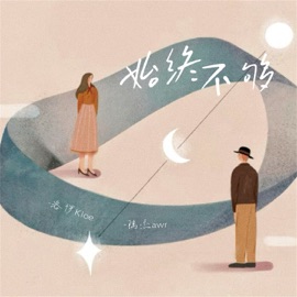 始终不够 (伴奏) 洛伊Kloe & 陆杰awr