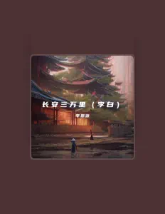 Escucha a 李思源, mira videos musicales, lee su biografía, consulta las fechas de las gira y más.