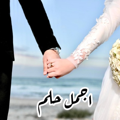 Agmal 7elm - Yehia Mnwaty | أجمل حلم - يحيي منواتي - Single