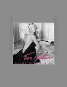Listen to Мария Богомолова, watch music videos, read bio, see tour dates & more!