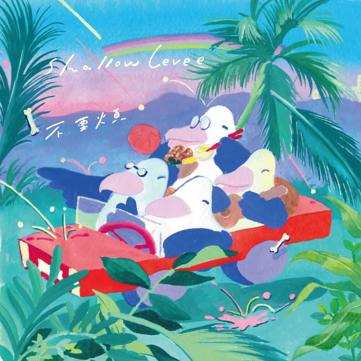 淺堤 - 不要煩 - Single (2024) [iTunes Plus AAC M4A]-新房子