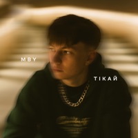 Тікай - Single - MBY