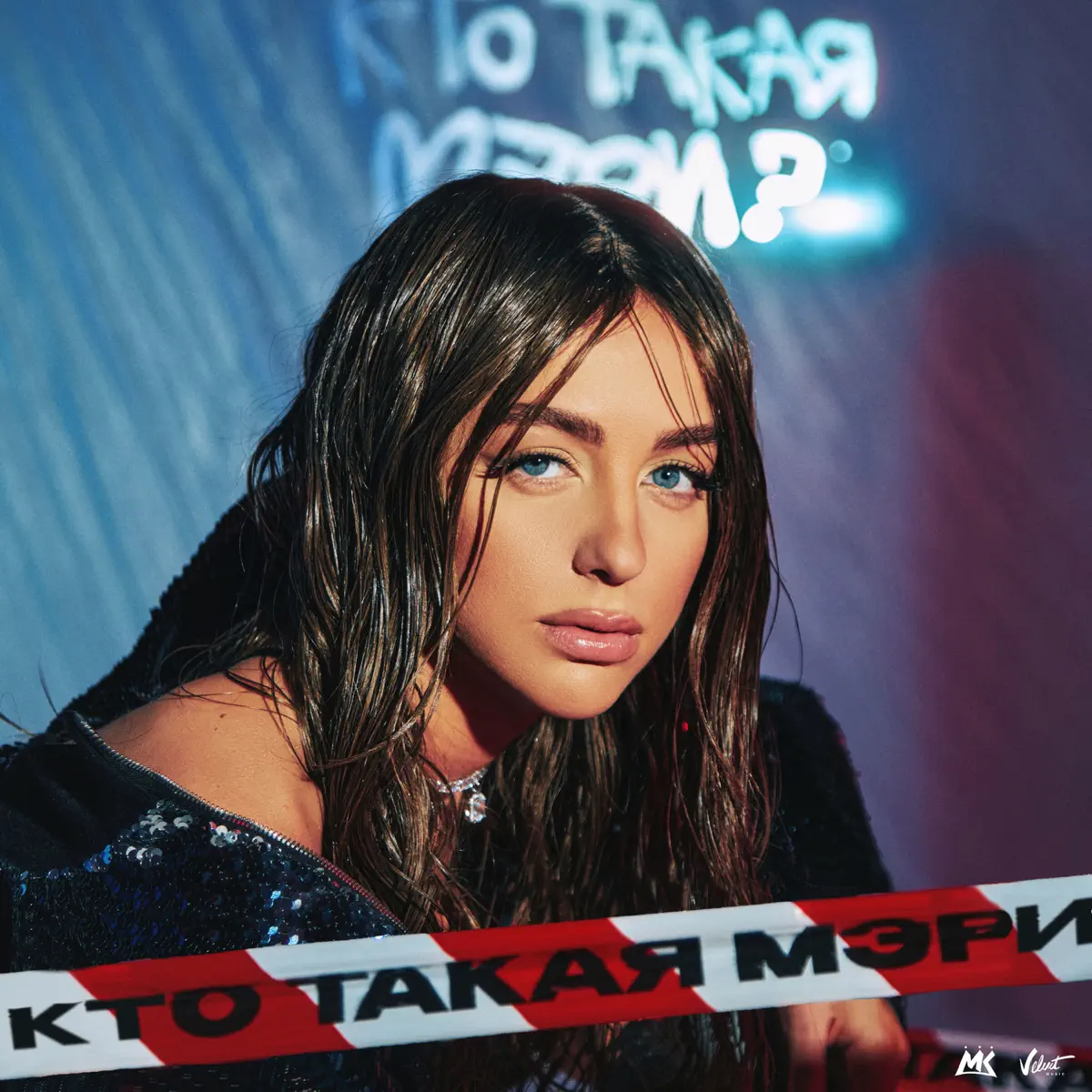 Mari Kraymbreri - Кто такая Мэри? - Single (2024) [Single+4] [iTunes Plus AAC M4A]-新房子