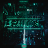 Рандом (feat. Mort1) - Single - wAYBRO