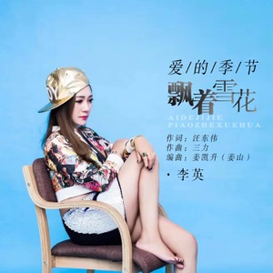 爱的季节飘着雪花 - Single