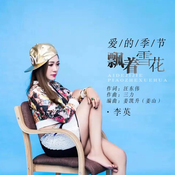 爱的季节飘着雪花 - Single