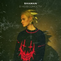 В НЕВЕСОМОСТИ - Single - SHAMAN
