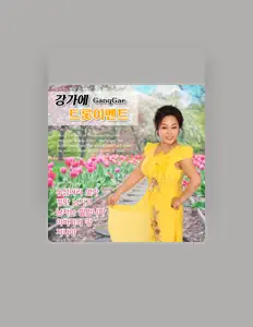 Listen to 강가에, watch music videos, read bio, see tour dates & more!