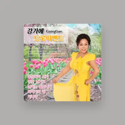 Listen to 강가에, watch music videos, read bio, see tour dates & more!