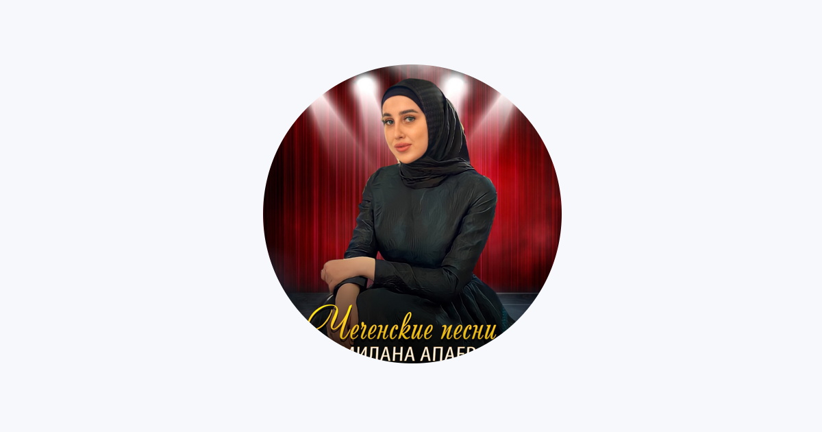 Милана Апаева - Apple Music