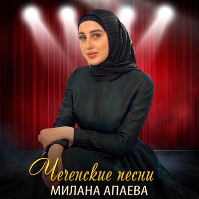Дега Дог1а - Милана Апаева | Shazam