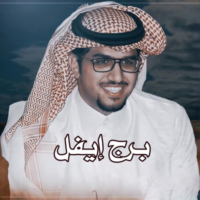 خالد ال بريك - برج إيفل