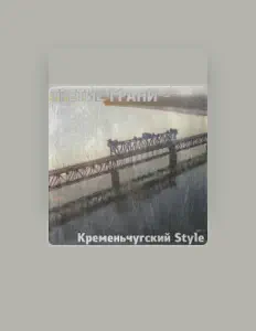 Listen to Третие Грани, watch music videos, read bio, see tour dates & more!