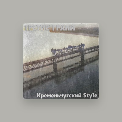Listen to Третие Грани, watch music videos, read bio, see tour dates & more!