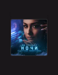 Ascolta Екатерина Морохотова, guarda video musicali, leggi la biografia, vedi le date del tour & altro!