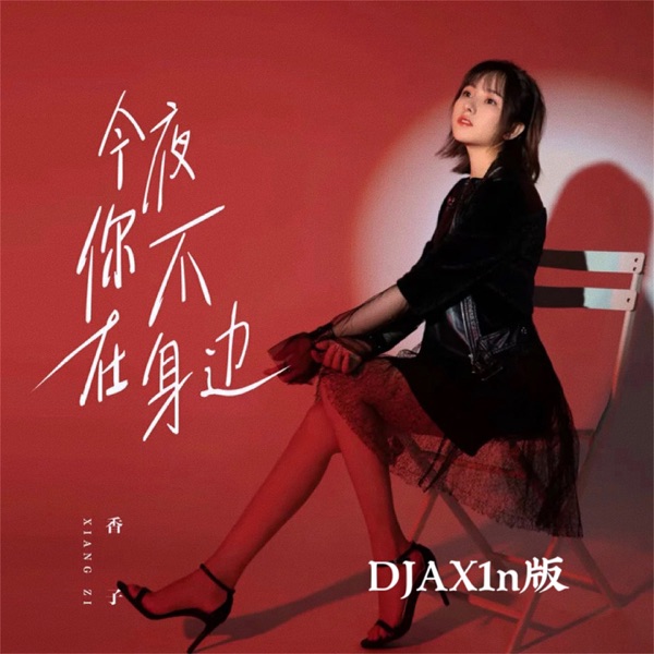 今夜你不在身边 (Djax1N版) - Single