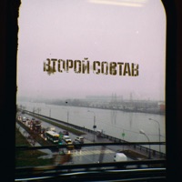 Прикатит первым - Single - Второй Состав