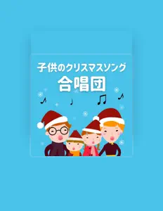 Escucha a クリスマスソング Master, mira videos musicales, lee su biografía, consulta las fechas de las gira y más.
