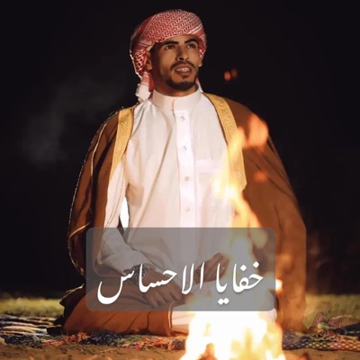 اياد ابو خليل - خفايا الاحساس