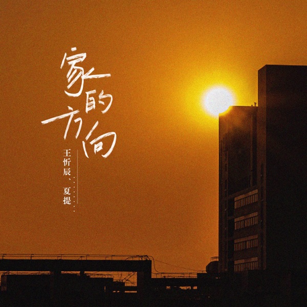 家的方向 - Single