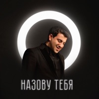 НАЗОВУ ТЕБЯ - Single - Gagik Ezakyan