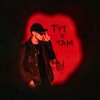 Тут и там - Single - Ksenon