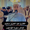 أجمل تلاوة خاشعة لأواخر سورة المؤمنون بصوت الشيخ القارئ عبد العزيز سحيم تلاوة لن تمل من سماعها