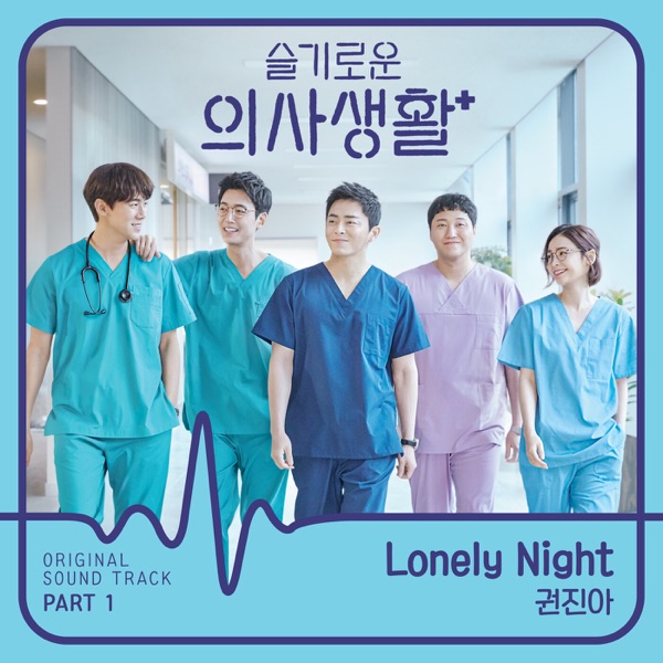 HOSPITAL PLAYLIST, Pt. 1 (Original Television Soundtrack) - Single