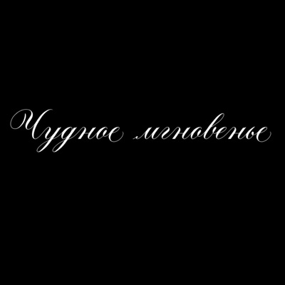 ЧУДНОЕ МГНОВЕНЬЕ - Single
