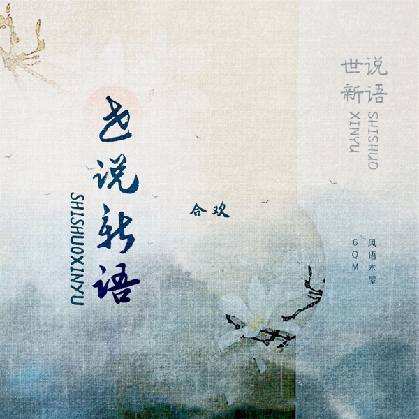 世说新语 - Single