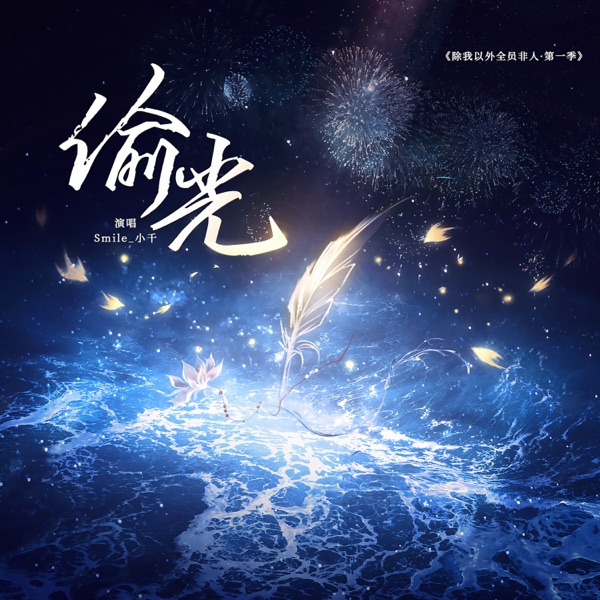 偷光 (广播剧《除我以外全员非人·第一季》主题曲) - Single
