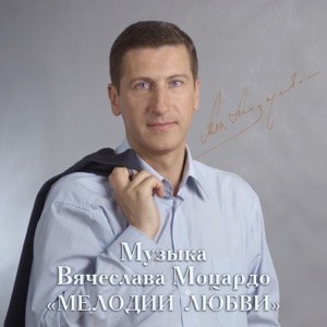 Мелодии любви