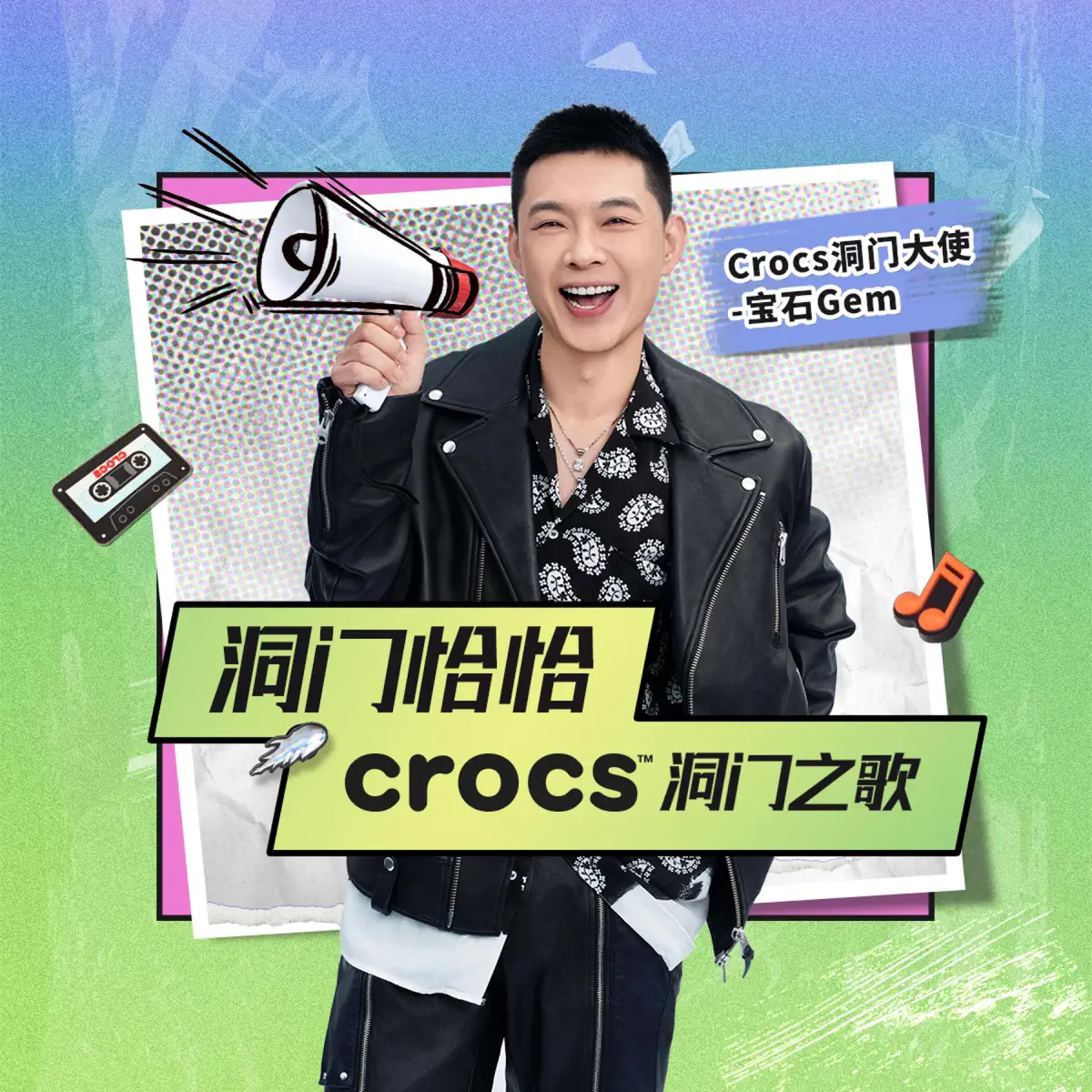 寶石Gem - 洞門恰恰(Crocs洞門之歌) - Single (2023) [iTunes Plus AAC M4A] ​​​-新房子