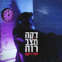 דקה של מצב רוח — יואלי דיקמן