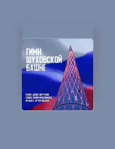 Listen to Денис Вертунов, watch music videos, read bio, see tour dates & more!