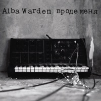Вроде меня - Single - Alba Warden