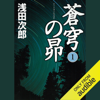 蒼穹の昴 1: (講談社文庫) - 浅田次郎