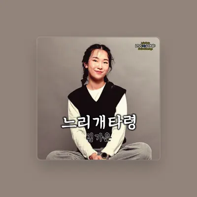 Listen to Kim Ga Eun, watch music videos, read bio, see tour dates & more!