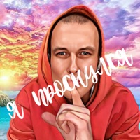 Апнул - Single - Я ПРОСНУЛСЯ