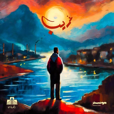 غريب - Ghareeb (feat. Omar Monster) - Single