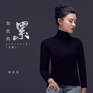 如此的累 (女版) - EP