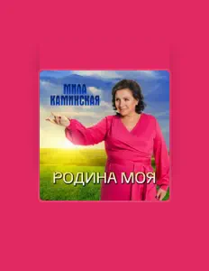 Мила Каминская dinle, müzik videolarını izle, biyografisini oku, tur tarihlerini ve daha fazlasını gör!