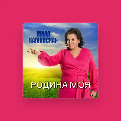 Мила Каминская을(를) 듣고, 뮤직 비디오를 보고, 약력을 읽고, 투어 일정 등을 확인하세요!