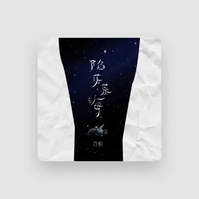 Listen to 万豹, watch music videos, read bio, see tour dates & more!