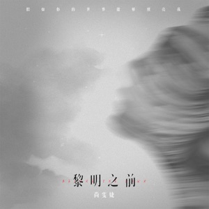 黎明之前 - Single