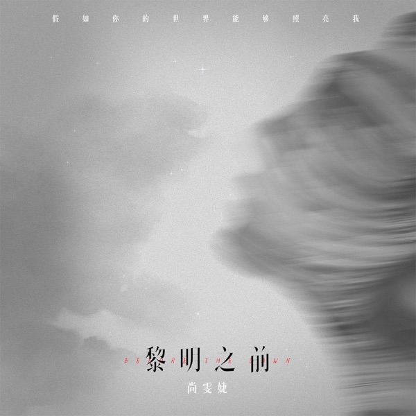 黎明之前 - Single