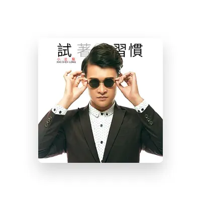 Listen to 小沈龙, watch music videos, read bio, see tour dates & more!
